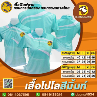 เสื้อโปโลพิมพ์ลายริ้ว1 สีเขียวมิ้นท์ ปักตรากรมการปกครองกระทรวงมหาดไทย