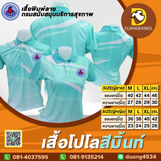 เสื้อโปโลพิมพ์ลายริ้ว1 สีเขียวมิ้นท์ ปักตรา อสม.