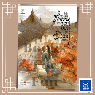 หนังสือพร้อมส่ง เมื่อข้ากลายเป็นพี่ชายของนางเอกฯ 1(4เล่มจบ)#Liu Gou Hua#CAIHONG#นิยายวาย#Booksforfun