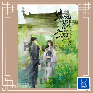 หนังสือพร้อมส่ง เมื่อข้ากลายเป็นพี่ชายของนางเอกฯ 3(4เล่มจบ)#Liu Gou Hua#CAIHONG#นิยายวาย#Booksforfun