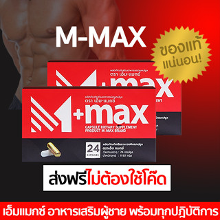 (2 กล่อง) M-max เอ็มแมค Mmax เอ็มแมกซ์ อาหารเสริมผู้ชาย