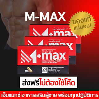 (3 กล่อง) M-max เอ็มแมค Mmax เอ็มแมกซ์ อาหารเสริมผู้ชาย