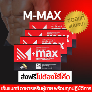 (4 กล่อง) M-max เอ็มแมค Mmax เอ็มแมกซ์ อาหารเสริมผู้ชาย