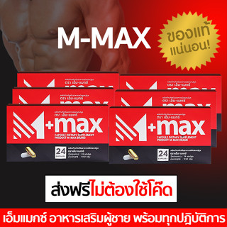 (6 กล่อง) M-max เอ็มแมค Mmax เอ็มแมกซ์ อาหารเสริมผู้ชาย