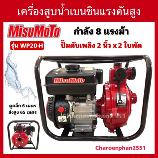 เครื่องสูบน้ำ ปั้มดับเพลิง เครื่องสูบน้ำเบนซิน ARNOLD 7.5แรงม้า/MisuMoTo 8แรงม้า ปั้มแรงดันสูง2ใบพัด 2” PAD200