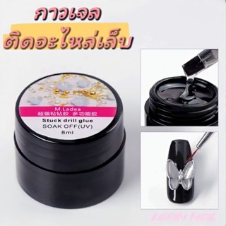 กาวเจล กาวติดอุปกรณ์ตกแต่งเล็บ กาวติดเพชร ติดเครื่องประดับ ขนาด 8ml.