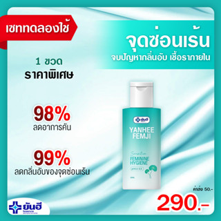 ส่งฟรี 🔥 ยันฮี เฟมจิ เฟมจิยันฮี ทำความสะอาด จุดซ่อนเร้นผู้หญิง จุดซ่อนเร้นชาย หอมมั่นใจ ตกขาว จิ๋มแห้ง อ่อนโยน ปลอดภัย