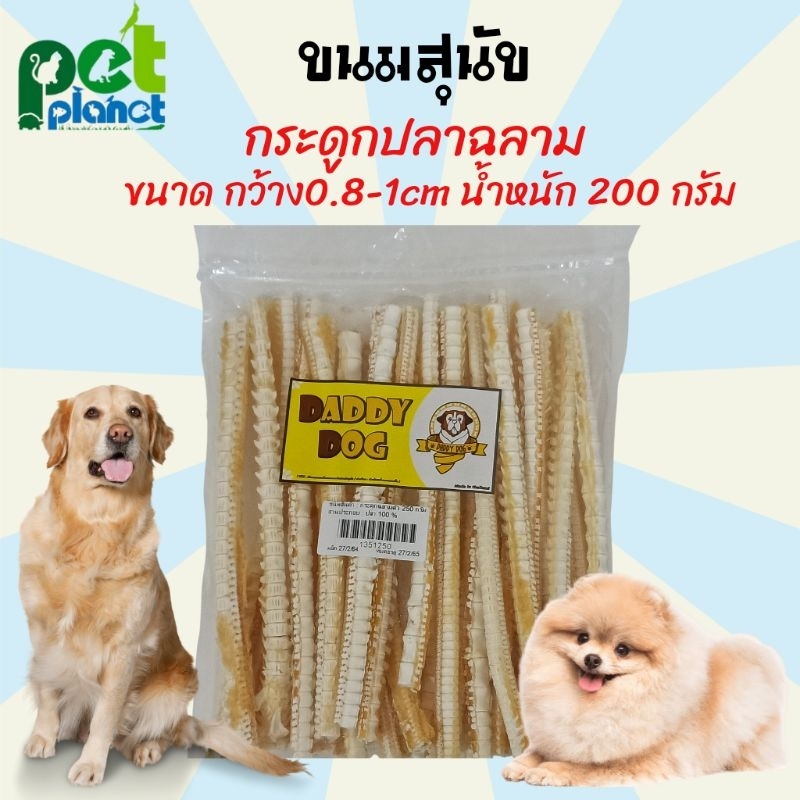 ขนมสุนัข กระดูกฉลาม กระดูกปลา กระดูกสุนัข อาหารสุนัข ขนมหมา กระดูกปลาสำหรับ สุนัข อาหารหมา ขนาด 200 กรัม