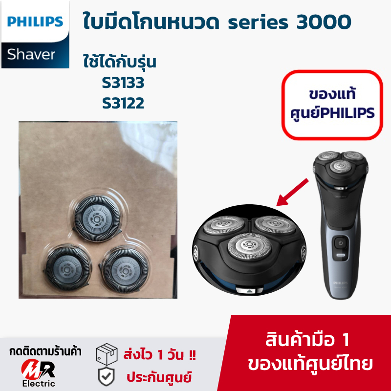 ใบมีดโกนหนวด Philips (ของแท้100%ไม่บาดหน้า) สำหรับ เครื่องโกนหนวดไฟฟ้า Philips (ดูรุ่นช่องรายละเอียด) ใบมีดเครื่องโกน
