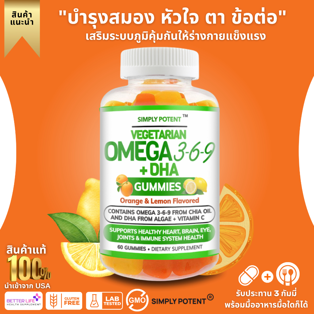 ** omega แบบเจลลี่ ** Simply Potent Omega 3,6 &amp; 9 with DHA is now in the form of delicious gummies - 60 Gummies(No.3054)