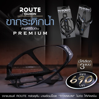 ขาจับกระติก Carbon Route แถมน็อต Titanium เพิ่มความหล่อ