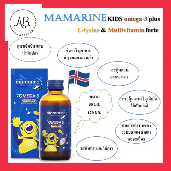 MAMARINE KIDS omega-3 plus L-lysine &amp; Multivitamin forte      มามารีนคิดส์ โอเมก้า3 ผสม แอลไลซีนและมัลติวิตามิน