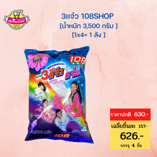 108 SHOP ผงซักฟอก สูตร 3 พลัง แจ๋ว 3500 กรัม