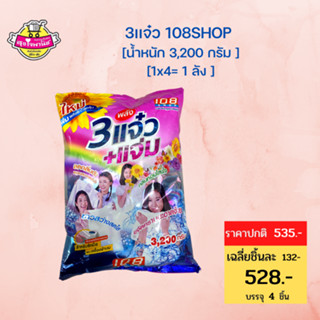 108 SHOP ผงซักฟอก สูตร 3 พลัง แจ๋ว 3200 กรัม