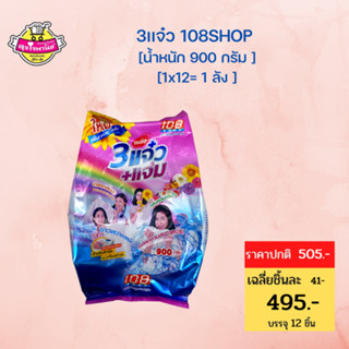 108 SHOP ผงซักฟอก สูตร 3 พลัง แจ๋ว 900 กรัม