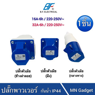 1ชิ้น-- ปลั๊กเพาเวอร์ตัวผู้ POWER PLUG พาวเวอร์ปลั๊ก 3 ขา ชนิด (2P+E) รองรับกระแสไฟฟ้า 16A 32A สีน้ำเงิน