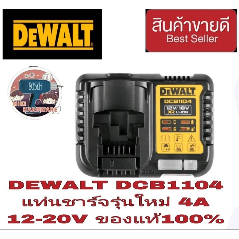 DEWALT DCB1104 แท่นชาร์จ12-20V 4A ของแท้100%ไอดีpermpoonchai