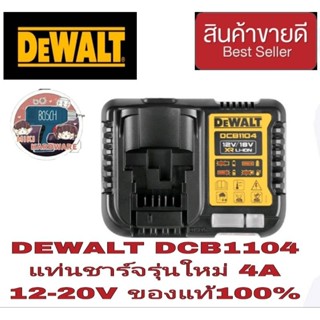 DEWALT DCB1104 แท่นชาร์จ12-20V 4A ของแท้100%