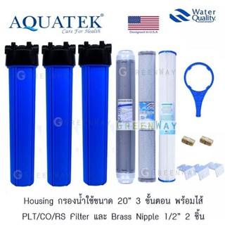 AQUATEK เครื่องกรองน้ำใช้ 3 ขั้นตอน 20 นิ้ว Housing  จีบ คาร์บอน เรซิ่น