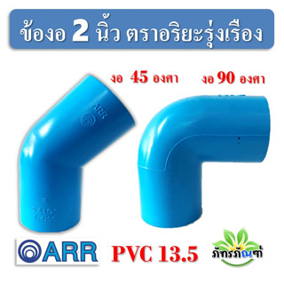 ข้องอ 2 นิ้ว ข้องอ PVC 45 องศา ข้องอ 90 องศา ขนาด 2 นิ้ว แพ็ค 1 ชิ้น สีฟ้า ปลอดภัยได้มาตรฐาน งอ45องศา ข้อต่อท่อ ท่อpvc