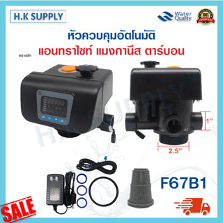 หัวกรอง หัววาล์ว ออโต้ คาร์บอน ถังกรองไฟเบอร์กราส Auto Control Valve รุ่น F67B 1 Carbon Manganese Anthracite