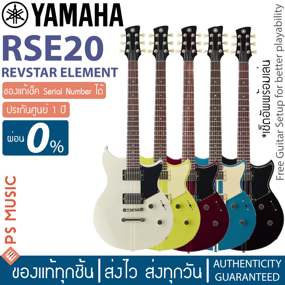 YAMAHA® RSE20 Revstar กีตาร์ไฟฟ้า REVSTAR ELEMENT ปิ๊กอัพ Alnico V | ของแท้ ประกันศูนย์ 1 ปี