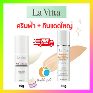 Lavitta ชุดใหม่ La vita Anti-Melasma Serum 10g + ครีมกันแดด 30g ลาวิตต้า พร้อมโปร ส่งฟรี!!