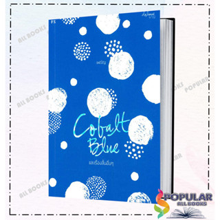 หนังสือ  COBALT BLUE และเรื่องสั้นอื่นๆ(บาร์ใหม่)  ผู้เขียน เพณิญ  สนพ.P.S.  (สินค้ามือหนึ่ง พร้อมส่ง)