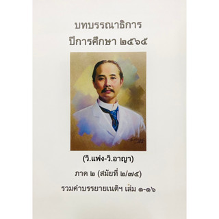 บทบรรณาธิการ รวมคำบรรยายเนติฯ 2/75