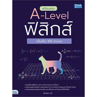 [พร้อมส่ง] หนังสือพร้อมสอบ A-Level ฟิสิกส์ เก็บเต็ม 100 คะแนน ผู้เขียน: ฑิมภ์ธนา หลี สำนักพิมพ์: ธิงค์บียอนด์/Think Beyo