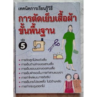 หนังสือตัดเย็บเสื้อผ้าขั้นพื้นฐาน เล่ม​5