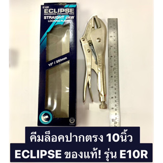 คีมล็อค ปากตรง 10” คีมล็อคปากตรง 10นิ้ว ECLIPSE ของแท้! รุ่น E10R