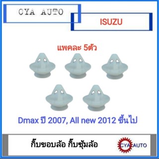 P-266 กิ๊บ กิ๊บขอบล้อ กิ๊บซุ้มล้อ ISUZU DMAX ปี 2007, Dmax all new ปี 2012 ขึ้นไป (แพค5ตัว)