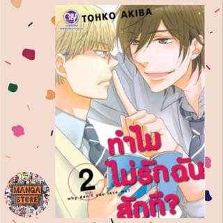 ทำไมไม่รักฉันสักที? WHY DONT YOU LOVE ME? เล่ม 1-2  (จบ) มือ 1 พร้อมส่ง