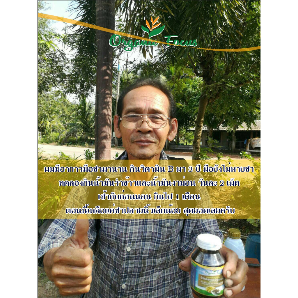 Organicfocus น้ำมันรำข้าว และน้ำมันงาม่อน 60 เม็ด 1,000 มิลลิกรัม/เม็ด ดีที่สุดอันดับ 1 *ราคาพิเศษ* - รูปที่ 5