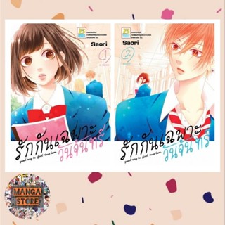 รักกันเฉพาะวันจันทร์ เล่ม 1-2 มือ 1 พร้อมส่ง