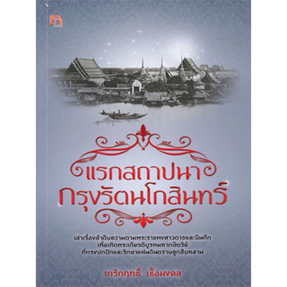 หนังสือ แรกสถาปนากรุงรัตนโกสินทร์