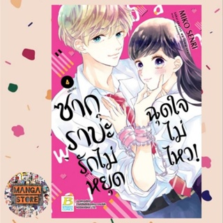 ซากุราบะ รักไม่หยุดฉุดใจไม่ไหว! (1-4 จบ) มือ 1 พร้อมส่ง