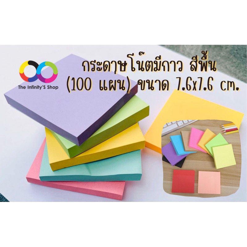 กระดาษโน๊ต สีพื้น ไม่มีลาย แบบมีกาวด้านหลัง ขนาด 7.6x7.6 ซม. จำนวน 100 แผ่น บรรจุในถุงพลาสติกทุกชิ้น