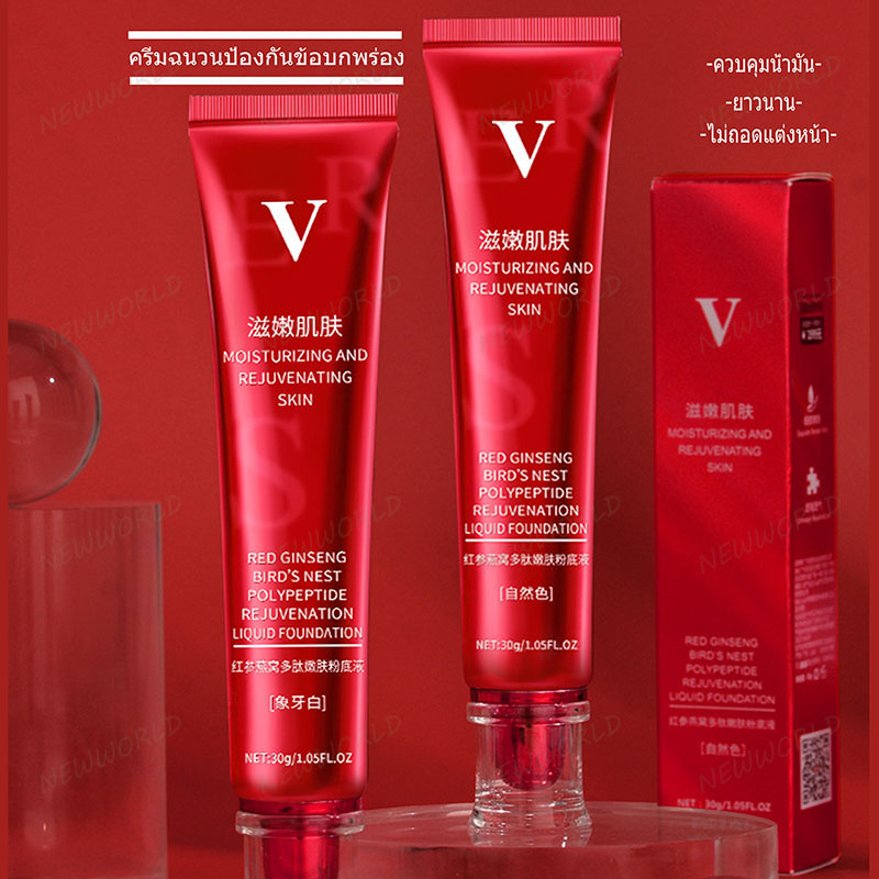 คอนซีลเลอร์ รองพื้นหลอดแดง V โสมแดง รังนก โพลีเปปไทด์ คอนซีลเลอร์รองพื้น รองพื้นตัวดัง TikTok บีบีครีม Concealer (1148)