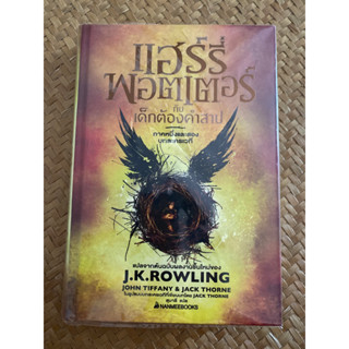 ปกแข็ง ภาษาอังกฤษ แฮร์รี่ พอตเตอร์ กับเด็กต้องคำสาป ภาษาไทย พิมพ์ครั้งที่ 7 มือ 2 ราคาปก 495.- ขายเพียง 380.-