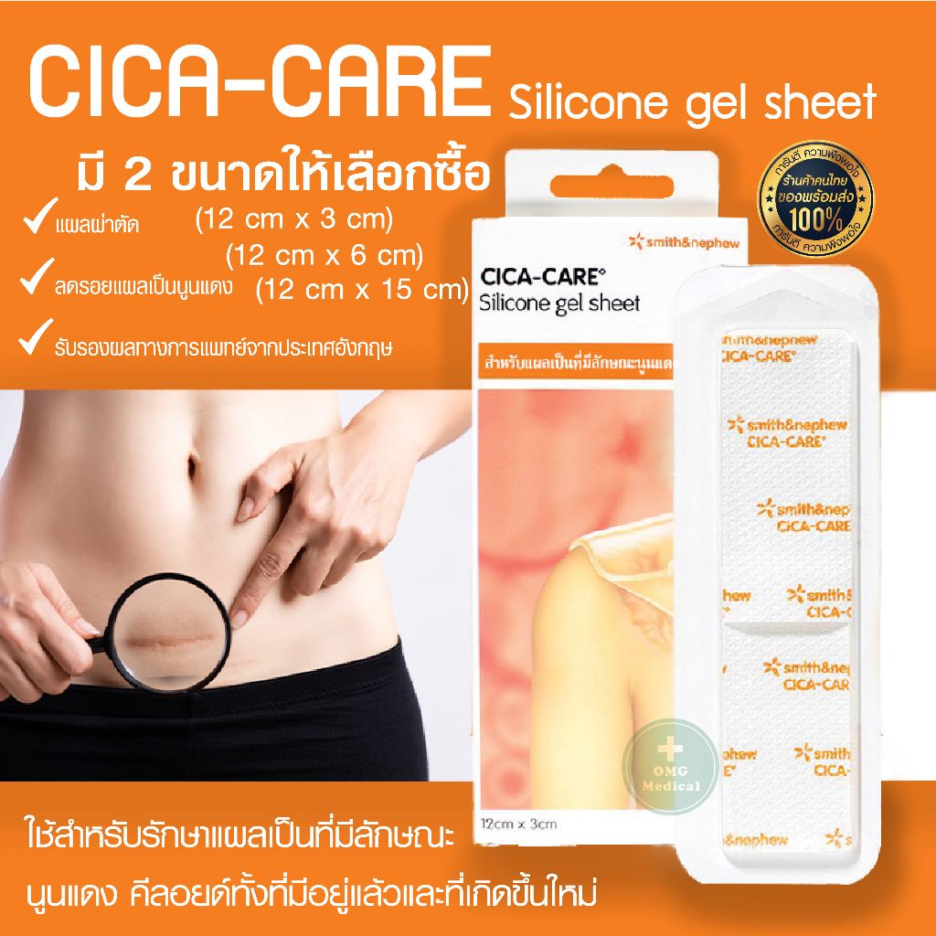 (ของแท้จากบริษัท) CICA CARE เจลปิดแผล Silicone gel sheet แผ่นเจลซิลิโคน แบบใส ลดรอยคีลอยด์ แผลผ่าตัด รักษารอยแผลเป็น