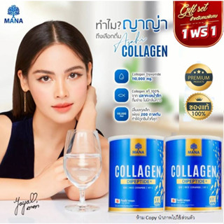 🐋1 แถม 1 แถมวิตตามินซี ส่งฟรี💯 MANA มานาคอลลาเจนญาญ่า 1​ กป.​110​ กรัม​ คอลลาเจนจากญี่ปุ่น แท้ 100%