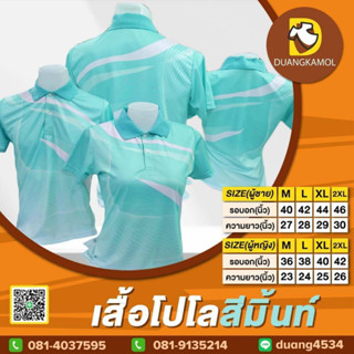 เสื้อโปโลพิมพ์ลายริ้ว1 สีมิ้นท์ ผ้ากีฬางานซับลิเมชั่น