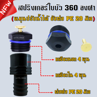 สปริงเกอร์ใบบัวเกลียวนอก1/2"+ข้อต่อเกลียวใน PE 1/2"x20mm (4หุน) ท่อพีอี 20 มิล สปริงเกอร์ใบบัว สปริงเกอร์ 360 องศา ใบบัว