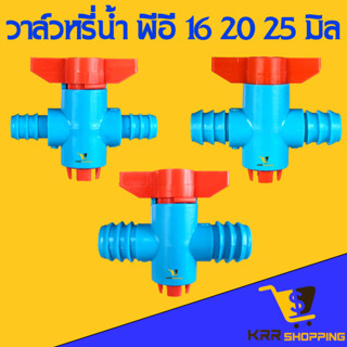 วาล์ว PE ขนาด 16 มิล 20 มิล 25 มิล วาล์วหรี่น้ำ วาล์วพีอี ต่อท่อพีอี วาล์วpe วาล์ว PE วาล์วพีอี 16-25 มิล