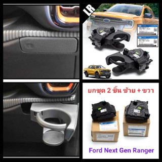 ที่วางแก้วน้ำ (2 ชิ้น ซ้าย + ขวา) ที่วางแก้วน้ำในรถ FORD RANGER NEXT GEN *ของแท้ศูนย์* ที่วางแก้วในรถยนต์ ฟอร์ด เรนเจอร์