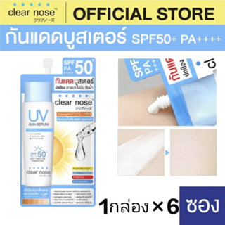 กันแดด บูสเตอร์ clear nose เนื้อครีมบางเบา คุมมัน กันแดด spf50pa+++ ยกกล่อง 1กล่อง×6ซอง