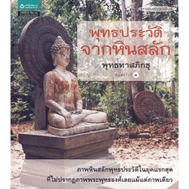 พุทธประวัติจากหินสลัก  ผู้เขียน ท่านพุทธทาส   *******หนังสือสภาพ 80%******* จำหน่ายโดย  ผู้ช่วยศาสตราจารย์ สุชาติ สุภาพ