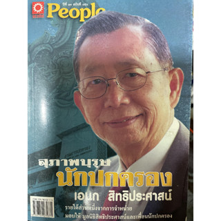 เอนก สิทธิประศาสน์. สุภาพบุรุษนักปกครอง ***หนังสือสภาพ80%***จำหน่ายโดย  ผศ. สุชาติ สุภาพ